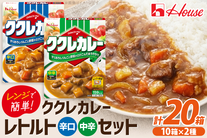 カレー レトルト ハウス ククレカレー 中辛＆辛口 各10個 [翔栄通商 愛知県 江南市 ko23btu570103] レトルト食品 レンジ対応商品 簡単 時短 お手軽 便利 簡単調理 ストック 小分け
