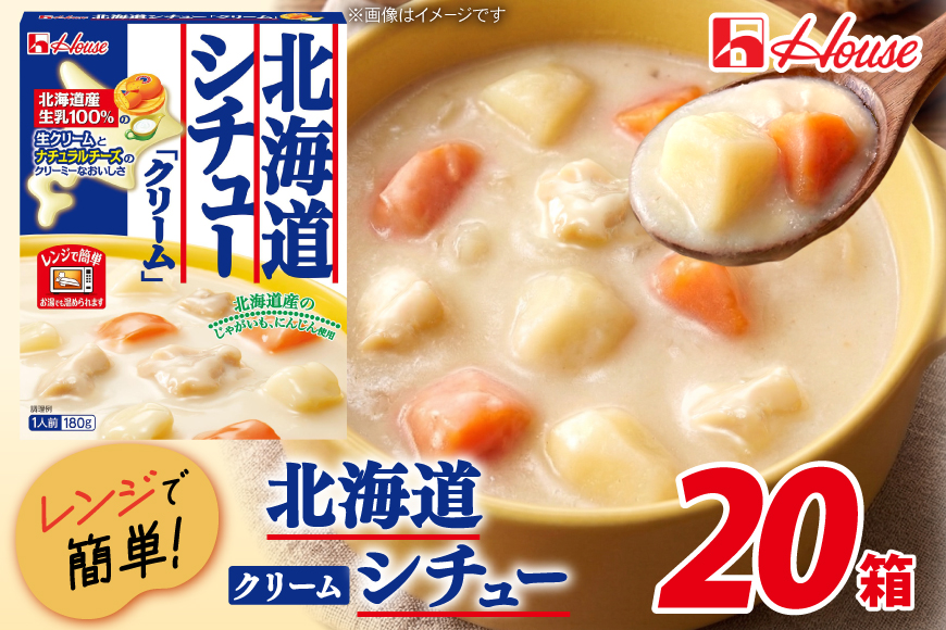 ハウス 北海道シチュークリーム 20食セット [サワセイ 江南店 愛知県 江南市 ko23btu100044] ハウス食品 シチュー レトルト レトルト食品 レンジ 湯煎 ストック 大容量 簡単 時短 常温保存 セット ランチ 防災 ローリングストック