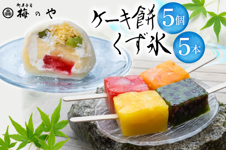 アイス くず氷 5本 ケーキ餅 5個 [御菓子所 梅のや 愛知県 江南市 ko23btu310006] アイスクリーム デザート スイーツ 練乳いちご 抹茶 みかん パイン 餅 食べ比べ 詰め合わせ