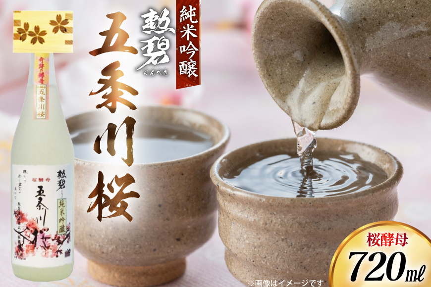 酒 勲碧 純米吟醸 桜酵母 五条川桜 720ml 1本 [勲碧酒造 愛知県 江南市 ko23btu470003] 純米吟醸酒 お酒 日本酒 晩酌