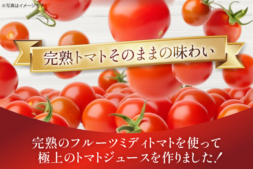 トマトジュース 愛知県産 フルーツミディトマト使用 極上とまとじゅーす 720ml 12本セット [ジャパンフードファクトリー 愛知県 江南市 ko23btu180001] 野菜ジュース フルーツトマト リコピン 完熟 野菜飲料 野菜 とまと ジュース