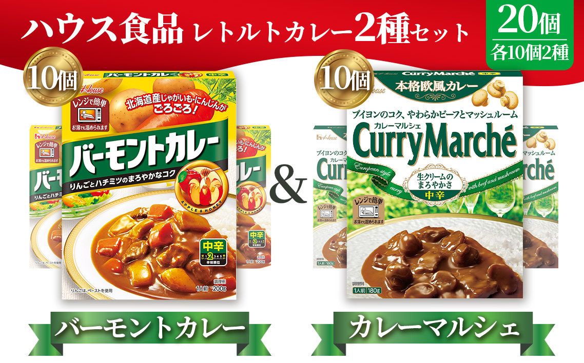 ハウス　バーモントカレー中辛＆カレーマルシェ中辛　各10個（20個） ／ レトルトカレー カレー ハウス食品 レンジ お湯 湯煎 湯せん 時短 簡単 簡単調理 防災 防災食 長期保存 非常食 ローリングストック レトルト 災害 備蓄 常温保存 20個 セット 食べ比べ 送料無料 愛知県 No.265
