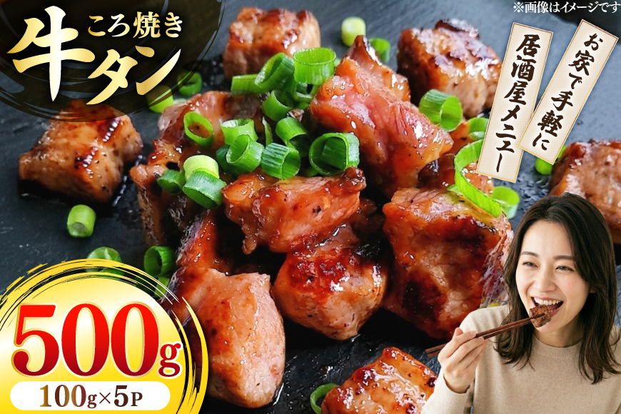 牛 牛タン ころ焼き 100g 5パック 計500g [ユーエイエム 愛知県 江南市 ko23btu600002] 牛たん タン 牛肉 肉 焼肉 BBQ アウトドア バーベキュー 冷凍 焼くだけ ひとくちサイズ