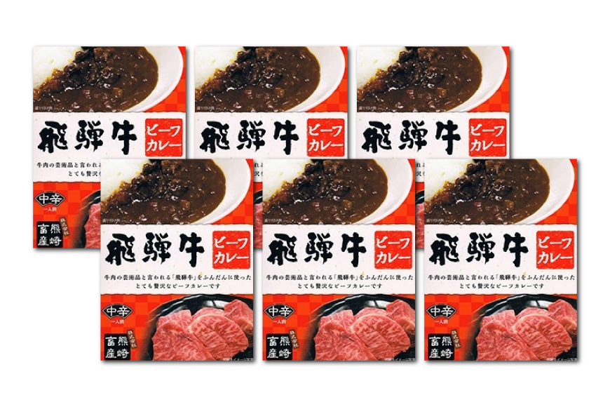 カレー レトルト 肉のくまざき特製 飛騨牛ビーフカレー 6個セット [熊崎畜産 愛知県 江南市 ko23btu560001] レトルトカレー 飛騨 飛騨牛 ビーフカレー 簡単 時短 お手軽 便利 簡単調理 ストック 小分け