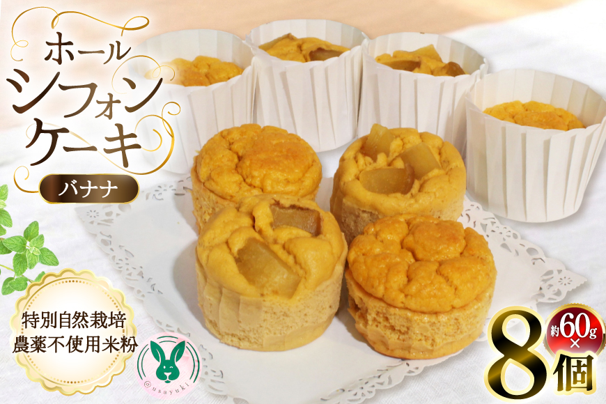 ケーキ 特別自然栽培無農薬米粉のカップシフォンケーキ「バナナ」 60g 8個 [＠usayuki 愛知県 江南市 ko23btu650003] シフォンケーキ バナナ スイーツ デザート こめこ おやつ 低糖質 低カロリー 低GI カップ