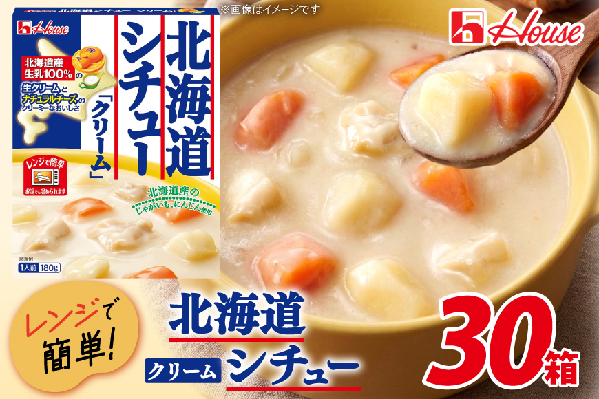 レトルト ハウス 北海道シチュークリーム 30個 [翔栄通商 愛知県 江南市 ko23btu570013] レトルト食品 シチュー ハウス食品 北海道産 レンジ 湯煎 ストック 大容量 簡単 時短 常温保存 セット ランチ
