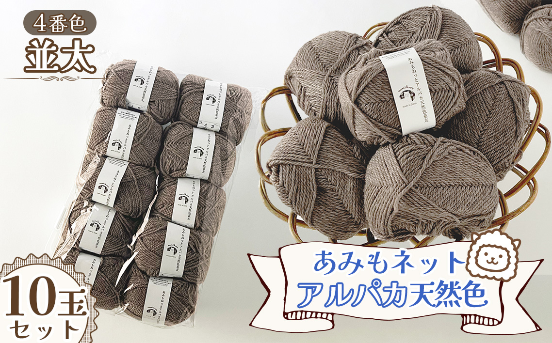 毛糸 あみもねっとアルパカ天然色並太 【4番色10玉セット】 ／ 毛糸 アルパカ ウール混 編み物 手編み 柔らかい 軽い なめらか 秋冬 マフラー セーター 帽子 ハンドメイド 棒針 かぎ針 ナチュラルカラー 普段使い 愛知県 No.385
