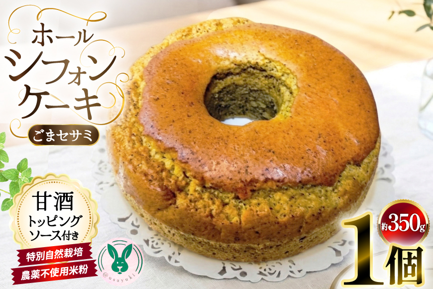 ケーキ 特別自然栽培無農薬米粉のホールシフォンケーキ「ごまセサミ」 1個 ソース付き [＠usayuki 愛知県 江南市 ko23btu650001] シフォンケーキ スイーツ デザート こめこ ごま ゴマ おやつ 低糖質 低カロリー 低GI 甘酒トッピングソース