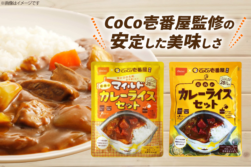 カレー レトルト Coco壱番屋監修 尾西のカレーライス 260g 2食 ＆ マイルドカレー 260g 2食 計4食 セット [サワセイ 江南店 愛知県 江南市 ko23btu100005] レトルトカレー レトルト 簡単 時短 便利 ストック 小分け
