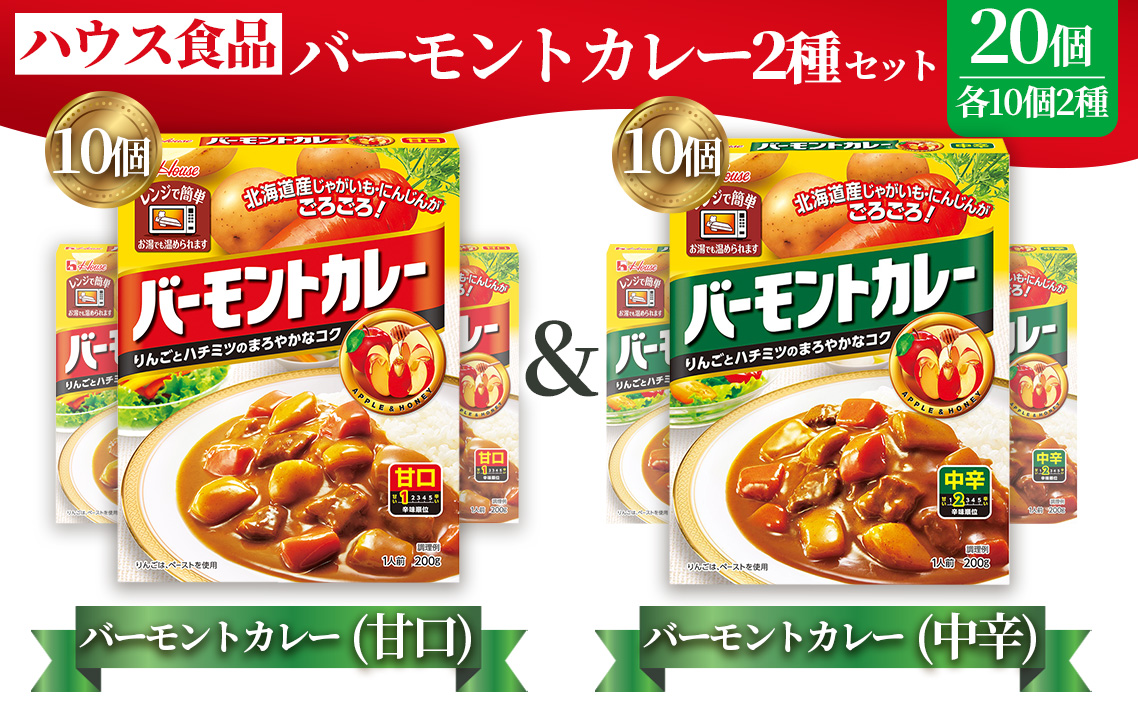 バーモントカレー　甘口＆中辛　各10個　レトルト食品　レンジ対応商品 ／ レトルトカレー カレー ハウス食品 レンジ 湯煎 湯せん 時短 簡単 簡単調理 防災食 長期保存 非常食 ローリングストック レトルト 災害 備蓄 常温保存 セット 愛知県 No.290