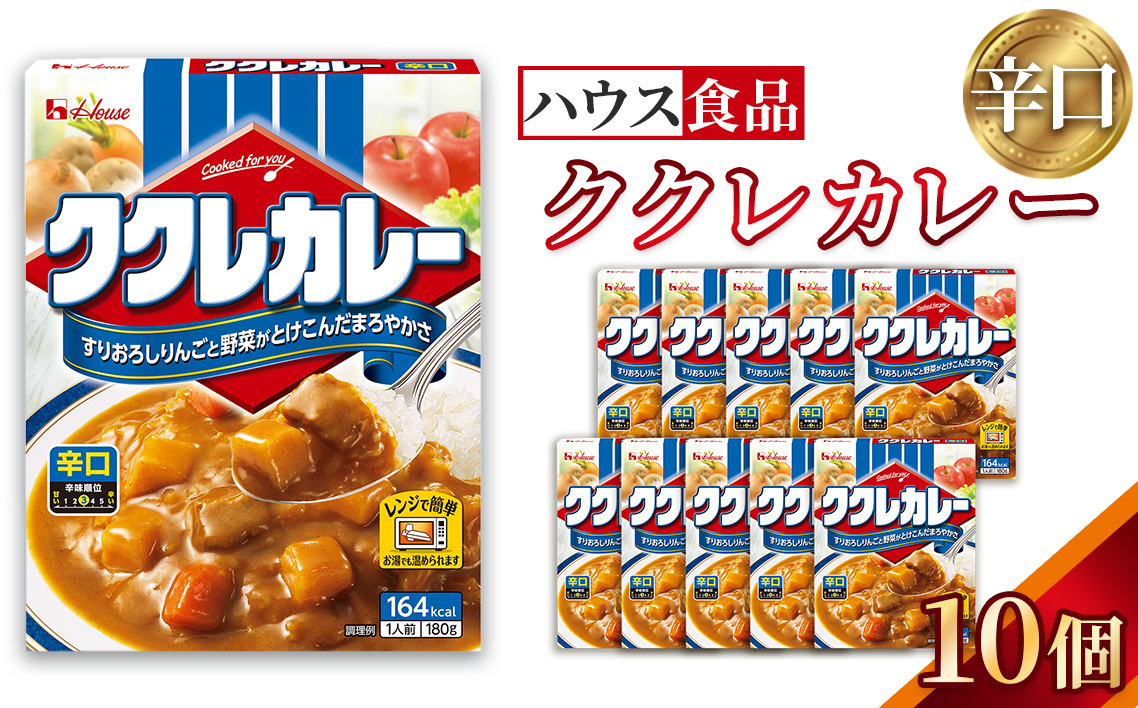ハウス　ククレカレー　辛口　10個　レトルト食品　レンジ対応商品 ／ レトルトカレー カレー ハウス食品 レンジ 湯煎 湯せん 時短 簡単 簡単調理 防災食 長期保存 非常食 ローリングストック レトルト 災害 備蓄 常温保存 セット 愛知県 No.283-01
