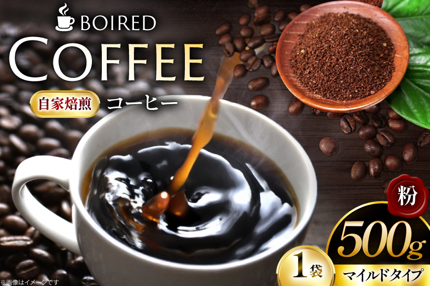 コーヒー 自家焙煎コーヒー マイルドタイプ【粉】 500g 1袋 [ボワード 愛知県 江南市 ko23btu250010] 珈琲 コーヒー粉 珈琲粉 粉 こーひー 焙煎 自家焙煎 中煎り 深煎り マイルド 苦み