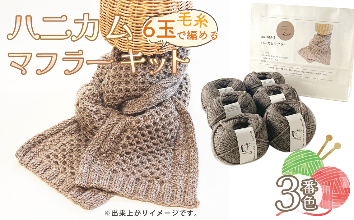 毛糸 6玉で編める ハニカムマフラーキット 3番色 ／ 編み物キット マフラー ウルグアイウール 並太  模様編み ハンドメイド 趣味 手作り 編み図付き 愛知県 No.353