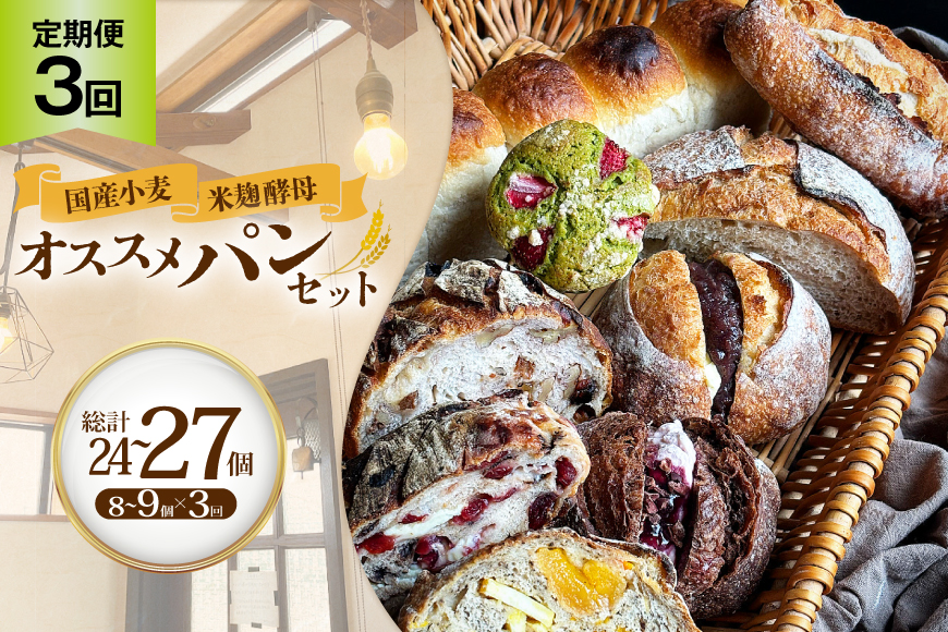 パン 季節のオススメパンセット 8〜9個入り 3回 定期便 [笑門ベーカリー 愛知県 江南市 ko23btu500002] ぱん ブレッド 国産小麦 米麹酵母 詰合せ セット 朝食 昼食 朝ごはん 昼ごはん ランチ おやつ