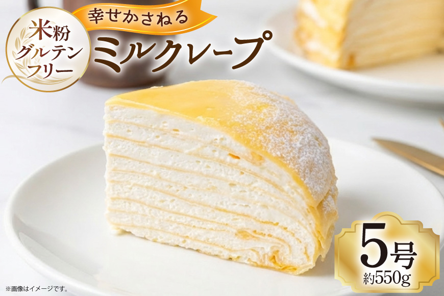 ケーキ グルテンフリー 名古屋コーチン使用 ミルクレープ 【 5号 】 [ボワード 愛知県 江南市 ko23btu250000] けーき スイーツ クレープ  ミルクレープ 名古屋コーチン カスタード
