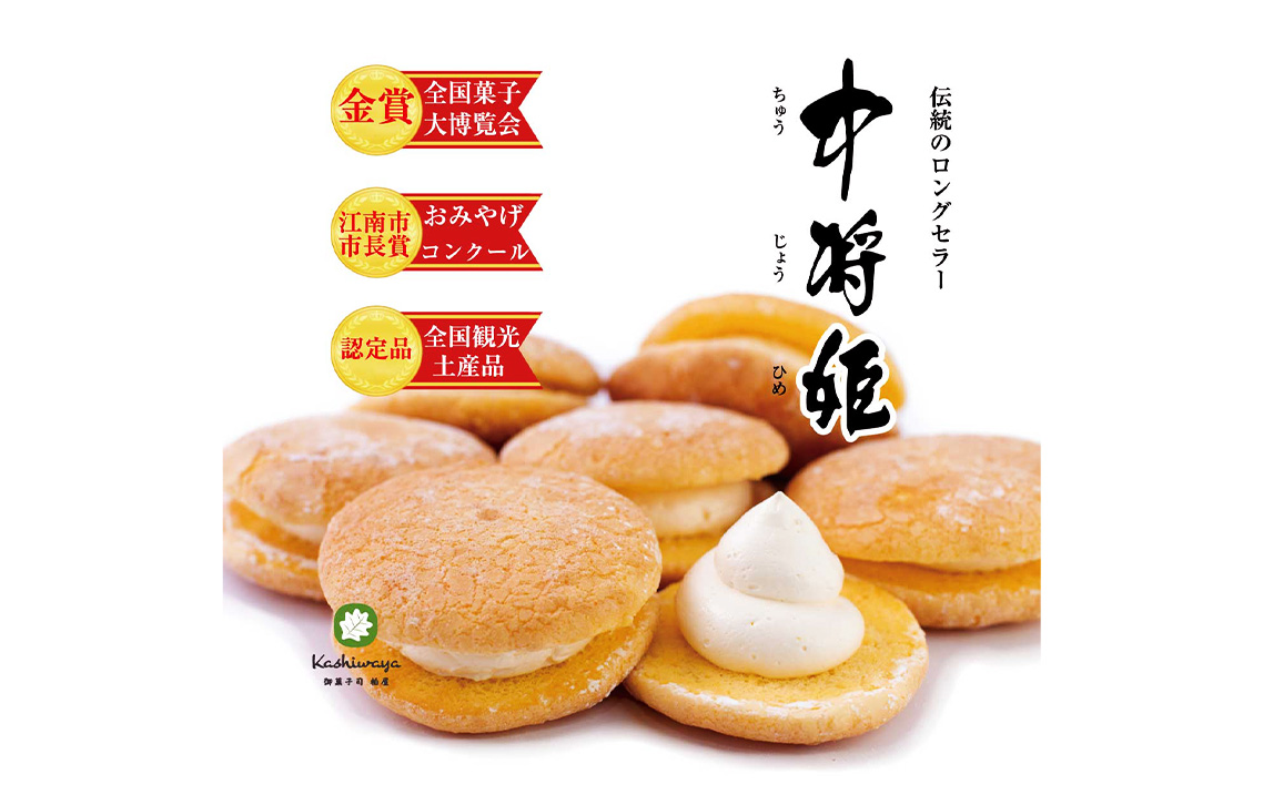 中将姫 10個入り ／ 和菓子 和スイーツ 贈り物 ギフト お土産品 手作り 菓子 スイーツ デザート 愛知県 No.208