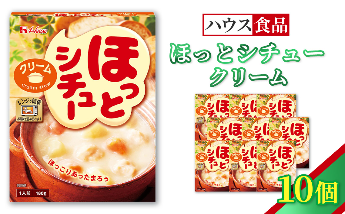 ハウス ほっとシチュー クリーム 10個 ／ レトルト シチュー ハウス食品 レンジ 湯煎 湯せん 時短 簡単 簡単調理 防災食 長期保存 非常食 ローリングストック 災害 備蓄 常温保存 セット No.328-01