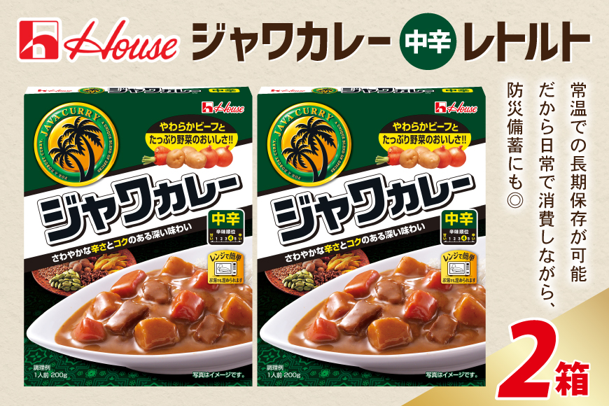 カレー レトルト ハウス レトルトジャワカレー 中辛 200g 2個 [翔栄通商 愛知県 江南市 ko23btu570109] レトルト食品 レンジ対応商品 レトルトカレー カレー ハウス食品 レンジ レンチン お湯 湯煎 湯せん 時短 簡単 簡単調理 防災 防災食 長期保存 非常食