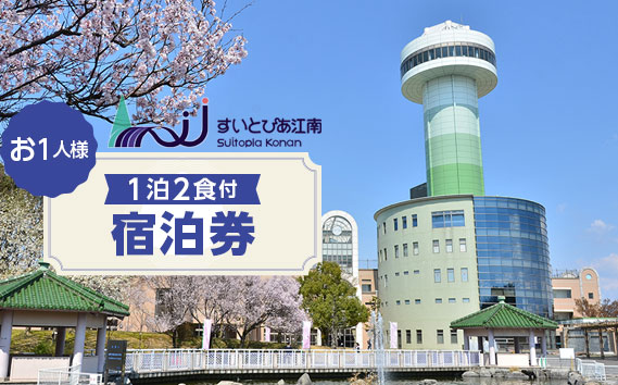 すいとぴあ江南一泊二食付お一人様宿泊券 ／ チケット 宿泊 宿泊券 旅行 ビジネス 出張 グルメ 海鮮 朝食バイキング 展望大浴場 サウナ 送料無料 愛知県 No.111