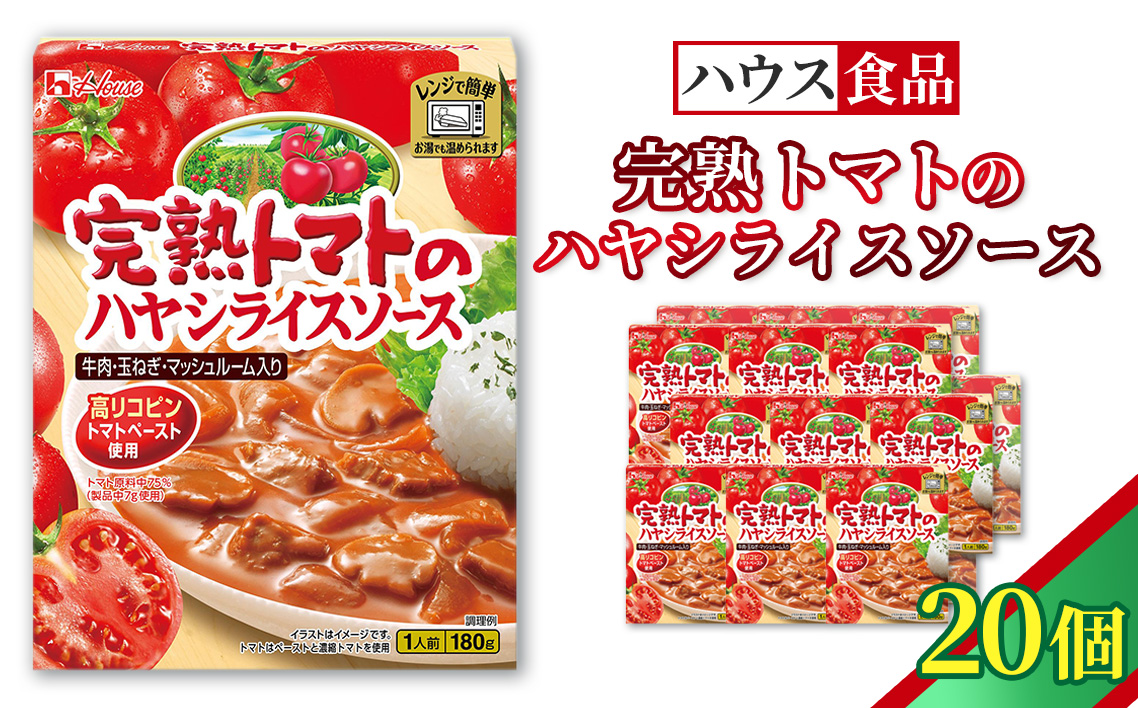 ハウス レトルト 完熟トマトのハヤシライスソース 20個 ／ レトルト ハヤシ ハウス食品 レンジ 湯煎 湯せん 時短 簡単 簡単調理 防災食 長期保存 非常食 ローリングストック 災害 備蓄 常温保存 セット No.331-02