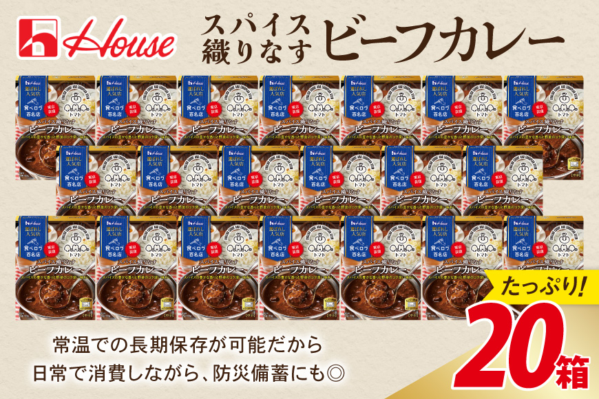 カレー レトルト ハウス 選ばれし人気店 スパイス織りなすビーフカレー 20個 [翔栄通商 愛知県 江南市 ko23btu570036] レトルト食品 カレー ビーフ 中辛 スパイス ハウス食品 濃厚 レンジ 湯煎 ストック 大容量 簡単 時短 常温保存 セット ランチ