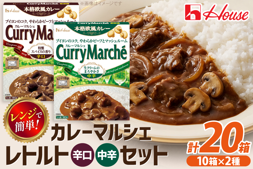 カレー レトルト ハウス カレーマルシェ 中辛＆辛口 各10個 [翔栄通商 愛知県 江南市 ko23btu570107] レトルト食品 レンジ対応商品 レトルトカレー 簡単 時短 お手軽 便利 簡単調理 ストック 小分け