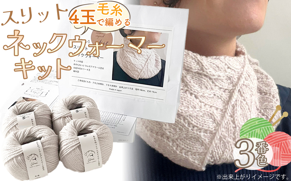 毛糸 4玉で編める スリットネックウォーマーキット 3番色 ／ 編み物キット ネックウォーマー 手編み 毛糸 ウール100％ 並太毛糸 スリットデザイン 冬小物 首元アイテム ハンドメイド 趣味 手作り 編み図付き 愛知県 No.313