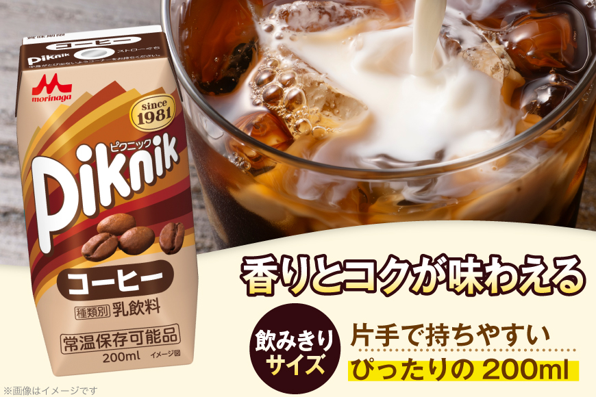 コーヒー 森永 ピクニック コーヒー 200ml 24本　森永乳業 [翔栄通商 愛知県 江南市 ko23btu570077] 珈琲 こーひー 乳飲料 コーヒー牛乳 ミルク セット 紙パック 子供 こども 常温