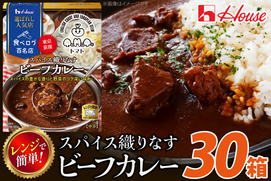 カレー レトルト ハウス 選ばれし人気店 スパイス織りなすビーフカレー 30個 [翔栄通商 愛知県 江南市 ko23btu570037] レトルト食品 カレー ビーフ 中辛 スパイス ハウス食品 濃厚 レンジ 湯煎 ストック 大容量 簡単 時短 常温保存 セット ランチ