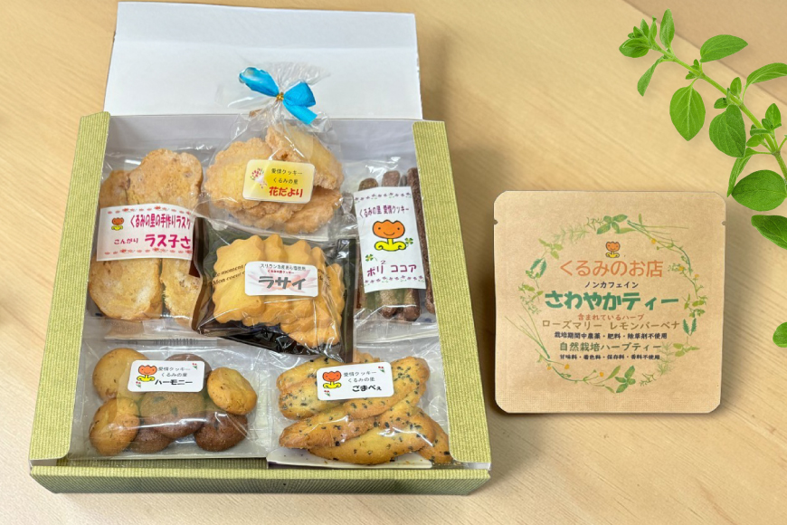 焼き菓子 くるみの里 詰め合わせ セット 手作り 焼菓子 6種 ハーブティー 1種 [くるみの里福祉会 くるみのお店 愛知県 江南市 ko23btu170000] お菓子 菓子 デザート スイーツ おやつ クッキー 食べ比べ ハーブティー