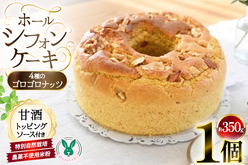 ケーキ 特別自然栽培無農薬米粉のホールシフォンケーキ「4種類のゴロゴロナッツ」 1個 ソース付き [＠usayuki 愛知県 江南市 ko23btu650002] シフォンケーキ 甘酒 スイーツ デザート ナッツ 4種 おやつ 低糖質 低カロリー 低GI
