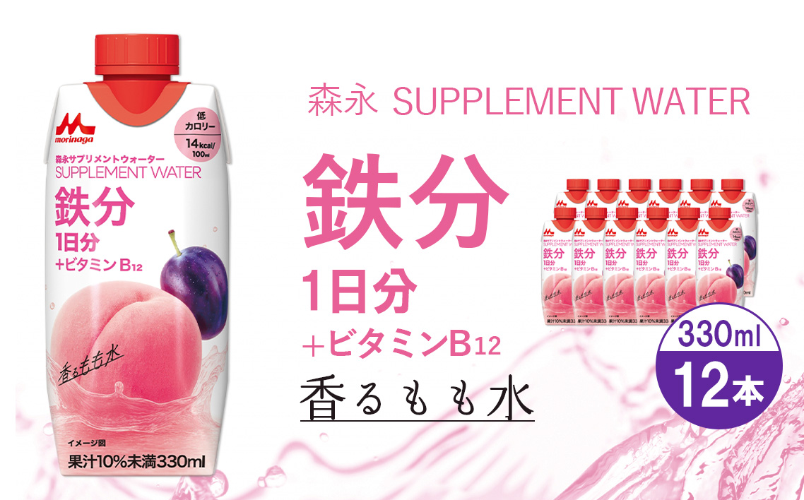 森永 サプリメントウォーター 鉄分 香るもも水 12本 ／ 鉄分飲料 鉄分補給 インナーケアドリンク サプリメントウォーター ビタミンB12配合 低カロリー飲料 もも味ドリンク ピーチフレーバー すっきり飲める 栄養補給ドリンク 健康サポート飲料 毎日の栄養補給 美容意識 飲みやすい 栄養ドリンク 持ち歩き飲料 愛知県 No.364