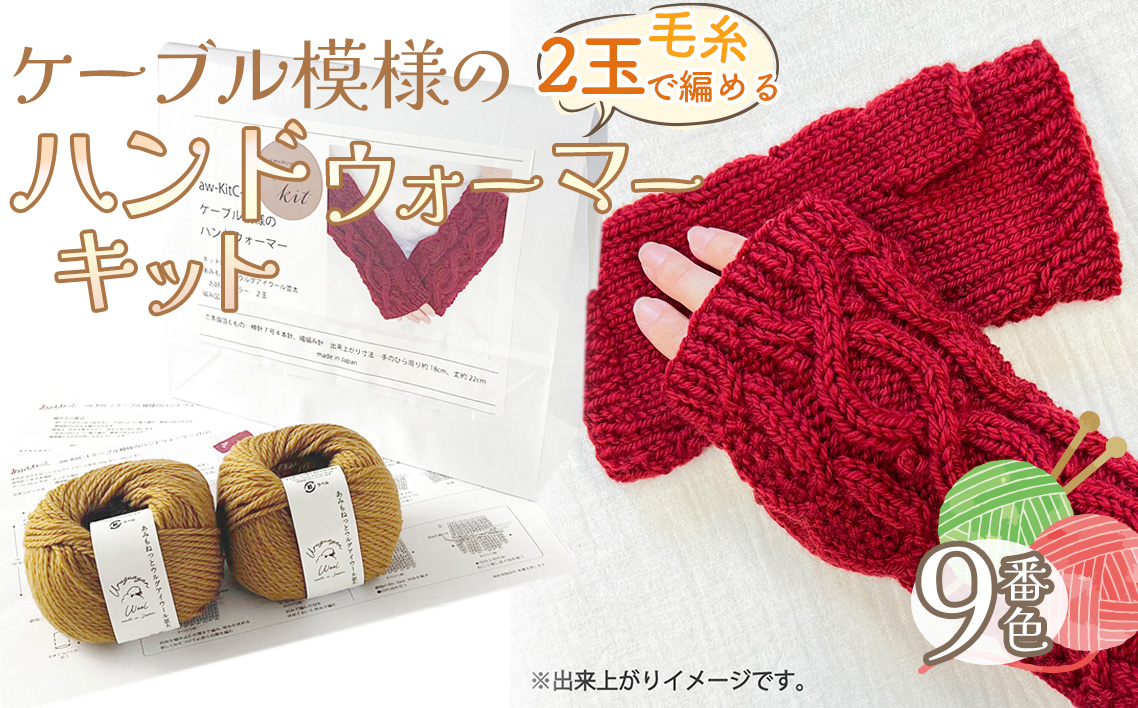 毛糸 2玉で編めるケーブル模様のハンドウォーマーキット 9番色 ／ 編み物キット ハンドウォーマー ウルグアイウール 並太  模様編み ハンドメイド 趣味 手作り 編み図付き 愛知県 No.343