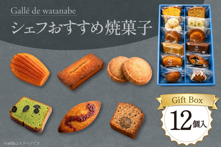 焼き菓子 シェフおすすめ焼菓子 おまかせ 12個 [Galle de watanabe 愛知県 江南市 ko23btu150000] 焼菓子 お菓子 菓子 スイーツ デザート 個包装 詰め合わせ セット