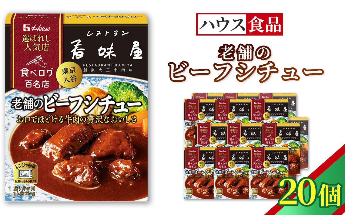ハウス 選ばれし人気店 老舗のビーフシチュー 20個 ／ レトルト シチュー ハウス食品 レンジ 湯煎 湯せん 時短 簡単 簡単調理 防災食 長期保存 非常食 ローリングストック 災害 備蓄 常温保存 セット No.338-02