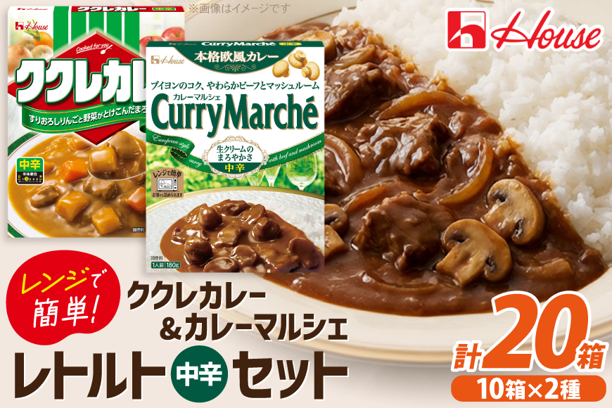 カレー レトルト ハウス ククレカレー中辛＆カレーマルシェ中辛 各10個 [翔栄通商 愛知県 江南市 ko23btu570070] レトルト食品 レトルトカレー レンジ対応商品 簡単 時短 お手軽 便利 簡単調理 ストック 小分け 食べ比べ