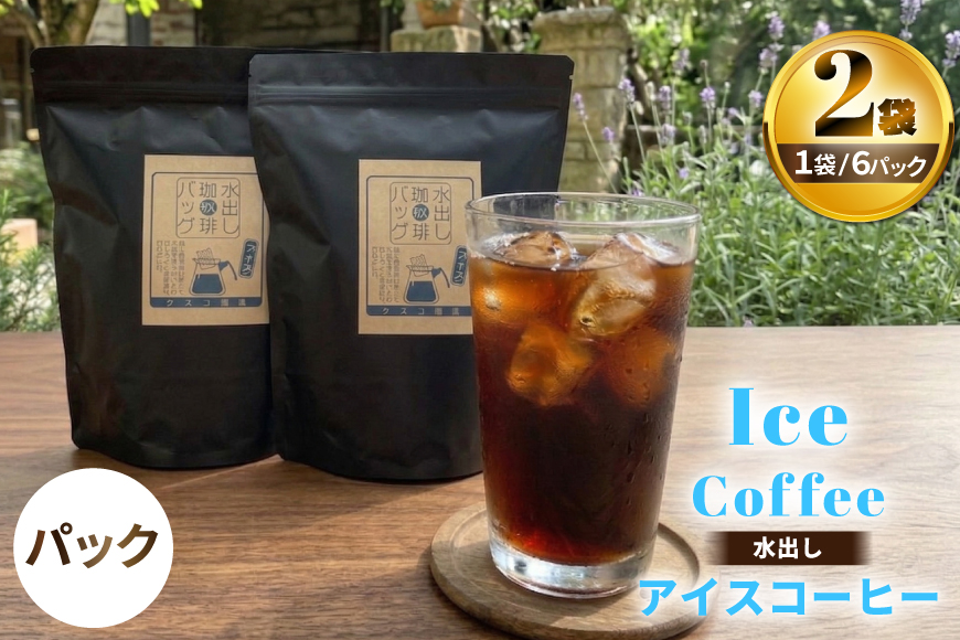 コーヒー 水出しアイスコーヒーBag 6パック×2袋（E） [珈琲専門店 タスコ珈琲店 愛知県 江南市 ko23btu420001] 珈琲 お手軽 水出し コーヒー パック 水出しアイスコーヒー