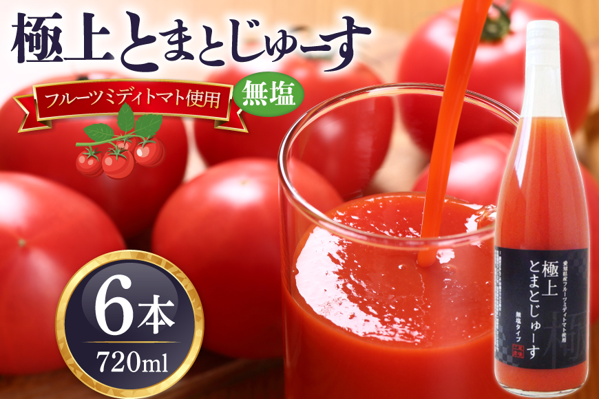 トマト ジュース 愛知県産 フルーツミディトマト使用 極上とまとじゅーす 720ml 6本セット [ジャパンフードファクトリー 愛知県 江南市 ko23btu180000] 野菜ジュース フルーツトマト リコピン 完熟 野菜飲料 野菜 とまと ジュース