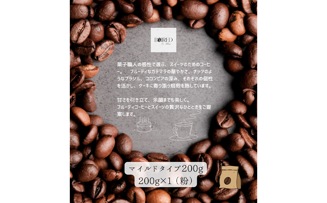 自家焙煎コーヒー　マイルドタイプ【粉】　200g（200g×1袋） ／ 珈琲 コーヒー 粉 厳選 焙煎 芳醇 マイルド ドリップ コーヒー豆 スペシャルティコーヒー オリジナル ブレンド ボワード 洋菓子店 中煎り 深煎り コク ショコラ 送料無料 愛知県 No.154