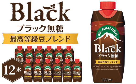 マウントレーニア ブラック無糖 330ml 12本入り ／ コーヒー 珈琲 ブラック 無糖 マウントレーニア 愛知県 No.136