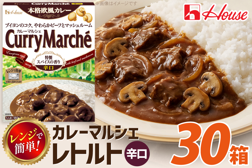 カレー レトルト ハウス カレーマルシェ 辛口 180g 30個 [翔栄通商 愛知県 江南市 ko23btu570101] レトルト食品 レンジ対応商品 惣菜 お惣菜 惣菜カレー 簡単 時短 お手軽 便利 簡単調理 ストック 小分け