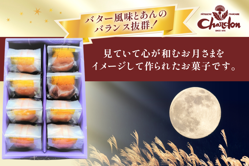 焼き菓子 ボンムーン 8個 セット [シャルドン 愛知県 江南市 ko23btu630011] 個包装 スイーツ デザート お菓子 菓子 おやつ 贈り物 ご褒美 ふるさと納税