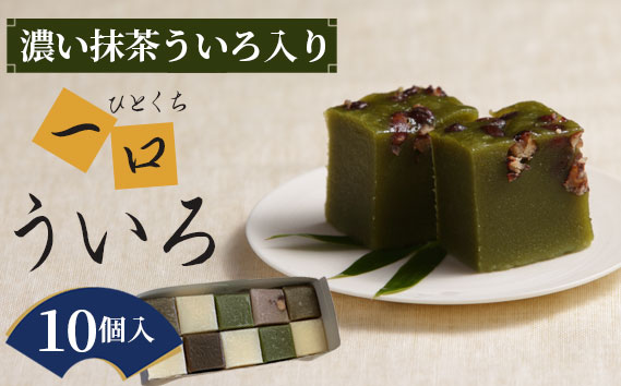 濃い抹茶入り、一口ういろ10個 ／ ういろ ういろう ひとくち 和菓子 尾張 食べ比べ お菓子 和菓子 和スイーツ 一口 防腐剤不使用 抗酸化剤等不使用 白 黒糖 抹茶 小豆 濃い抹茶 送料無料 愛知県 No.016