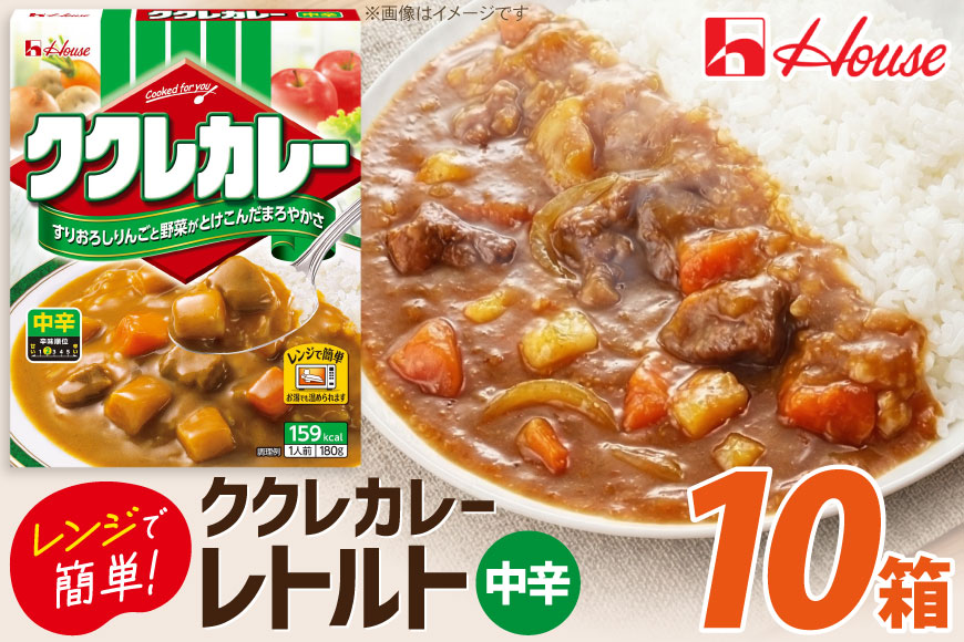 カレー レトルト ハウス ククレカレー 中辛 180g 10食 [翔栄通商 愛知県 江南市 ko23btu570050] レトルト食品 レンジ対応商品 惣菜 お惣菜 惣菜カレー 簡単 時短 お手軽 便利 簡単調理 ストック 小分け