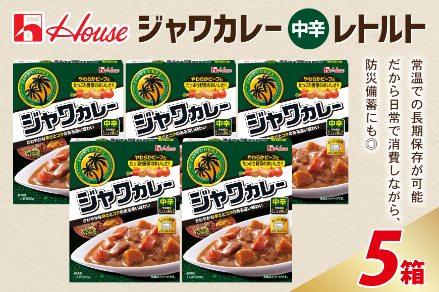 カレー レトルト ハウス レトルトジャワカレー 中辛 200g 5個 [翔栄通商 愛知県 江南市 ko23btu570108] レトルト食品 レンジ対応商品 レトルトカレー カレー ハウス食品 レンジ レンチン お湯 湯煎 湯せん 時短 簡単 簡単調理 防災 防災食 長期保存 非常食