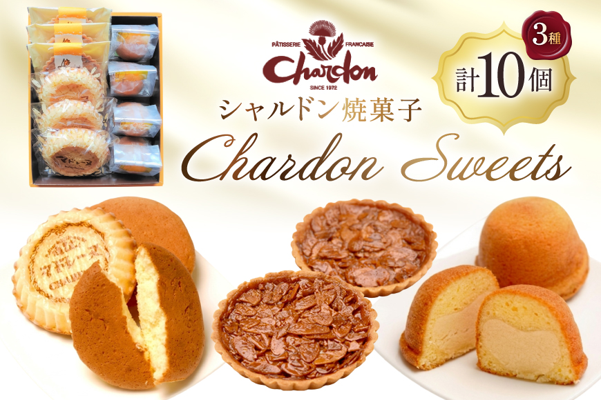 焼き菓子 奉納品 3種 詰め合わせ アマンディーヌ 3枚 マドレーヌ 3個 ボンムーン 4個 計10個 [シャルドン 愛知県 江南市 ko23btu630001] 個包装 セット 詰合せ つめあわせ スイーツ デザート お菓子 菓子 おやつ 贈り物 ご褒美 ふるさと納税 有限会社シャルドン
