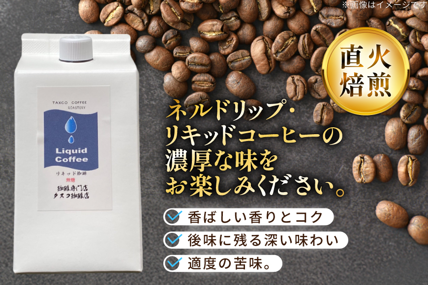 コーヒー ネルドリップ リキッド珈琲 1L 3本 [珈琲専門店 タスコ珈琲店 愛知県 江南市 ko23btu420000] 珈琲 無糖 coffee アイスコーヒー 直火焙煎 1000ml