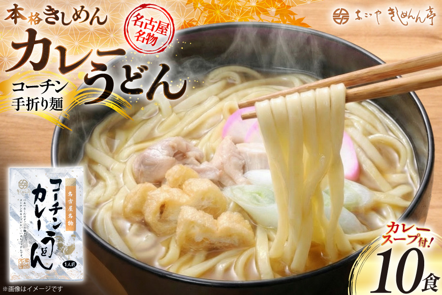 うどん コーチン手折りカレーうどん 10食 [なごやきしめん亭 愛知県 江南市 ko23btu220005] もちもち モチモチ カレー スープ付き 製麺 太麺 乾麺 弾力 もっちり コシ つるつる のど越し