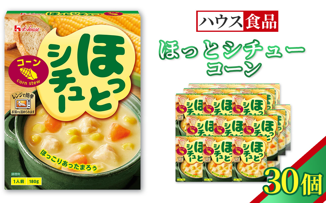 ハウス ほっとシチュー コーン 30個 ／ レトルト シチュー ハウス食品 レンジ 湯煎 湯せん 時短 簡単 簡単調理 防災食 長期保存 非常食 ローリングストック 災害 備蓄 常温保存 セット No.329-03