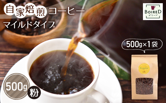 自家焙煎コーヒー　マイルドタイプ【粉】　500g（500g×1袋） ／ 珈琲 コーヒー 粉 厳選 焙煎 芳醇 マイルド ドリップ コーヒー豆 スペシャルティコーヒー オリジナル ブレンド ボワード 洋菓子店 中煎り 深煎り コク ショコラ 送料無料 愛知県 No.162